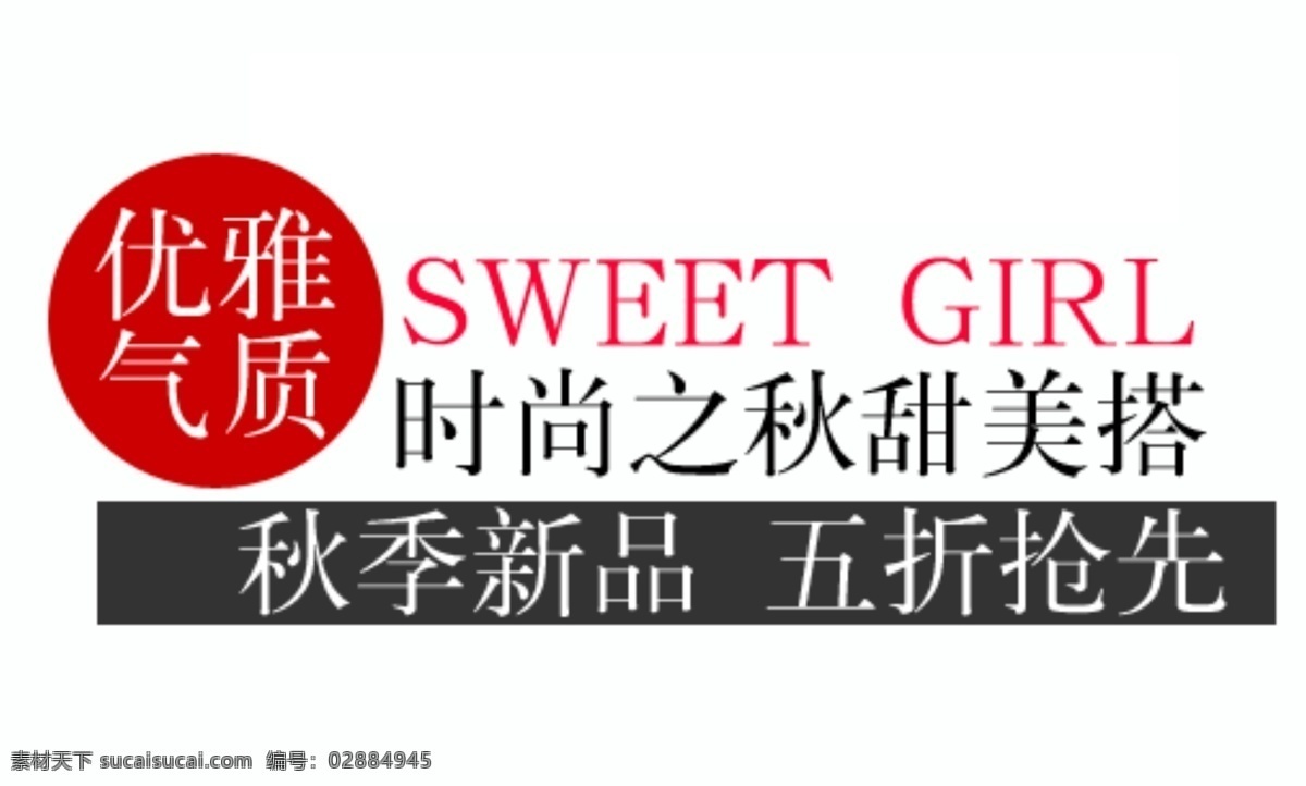 秋季新品 五折抢先 淘宝字体排版 促销标签 字效 打折 包邮 字体排版组合 淘宝字体 文案排版 创意文案排版 描述字体设计 海报字体排版 女装字体 sale 白色