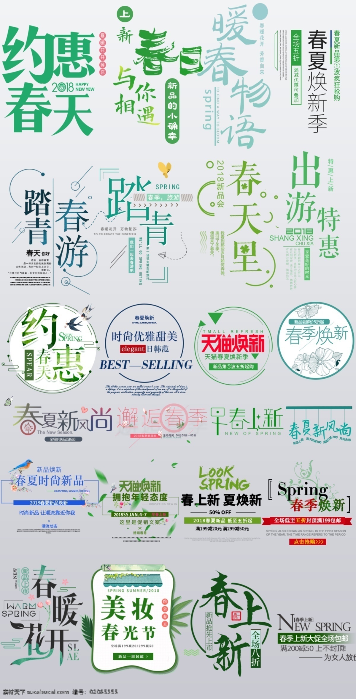 字体设计 淘宝 天猫 字体 约惠春天 新品上市 会员折上折 春天 标签 春天素材 春季 约惠春天字体 春光节 美妆 春暖花开 早春上新 春天与你相遇 暖春物语 踏青 春游 春天里 出游特惠 天猫焕新 春季焕新 春夏 新风尚 邂逅春季 手绘小素材 分层