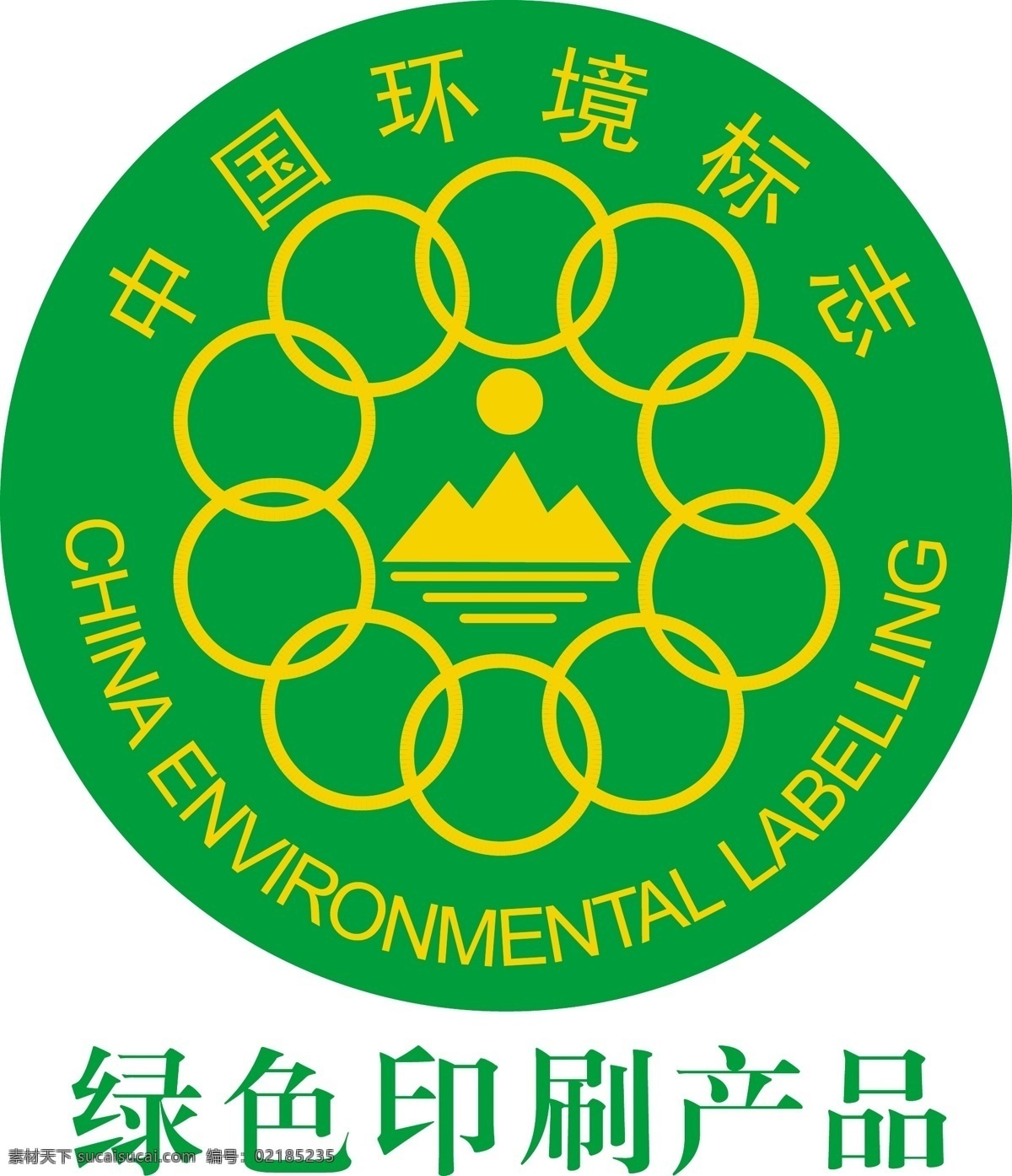 中国环境标志 绿色印刷 环境标志 十环标记 绿环标志 标志图标 公共标识标志