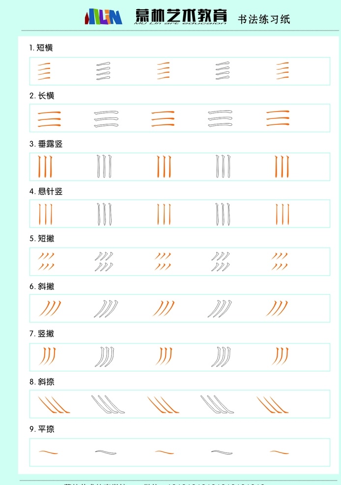 练习字 艺术 教育 笔画 艺术教育