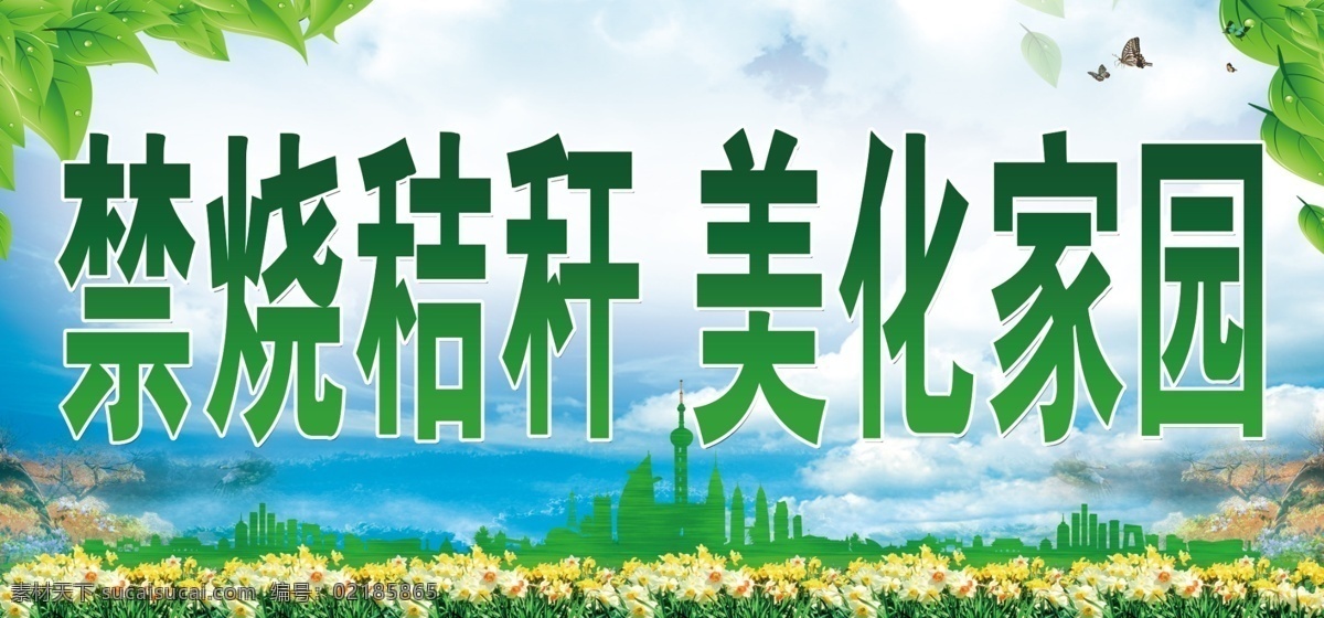 禁止焚烧秸秆 焚烧秸秆 禁烧秸秆海报 禁烧秸秆标语 禁烧秸秆宣传 禁止露天 焚烧秸秆海报 禁烧秸秆图 禁烧秸秆板报 禁烧秸秆素材 禁烧秸秆口号 禁烧秸秆图片 秸秆 秸秆禁烧 秸秆禁烧海报 秸秆禁烧标语 秸秆禁烧口号 禁止焚烧 秸秆禁焚 秸秆禁烧宣传 宣传广告 宣传标语 农村环境 农村环境整治 分层
