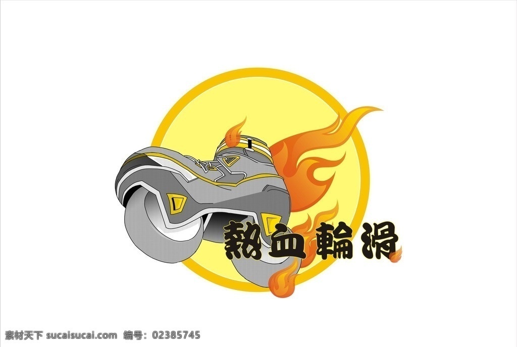 轮滑鞋 溜冰鞋 旱冰鞋 火焰 火花 手绘 图标 标识 标志 动漫 矢量