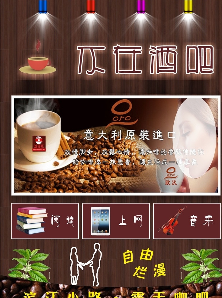 咖啡海报 咖啡展板 咖啡促销 不在酒吧 咖啡广告