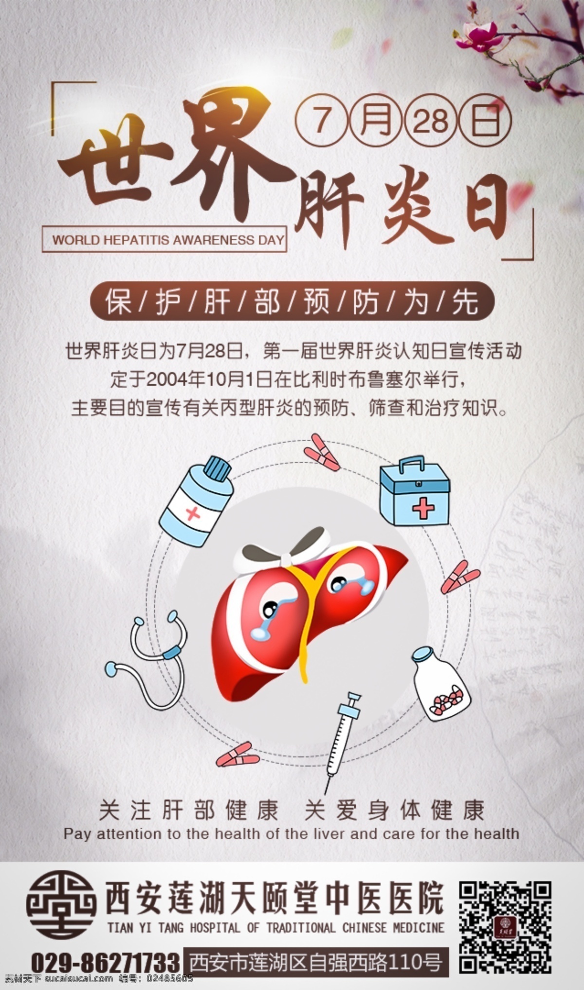 世界肝炎日 肝炎日 肝炎日图片 肝炎日海报 节日