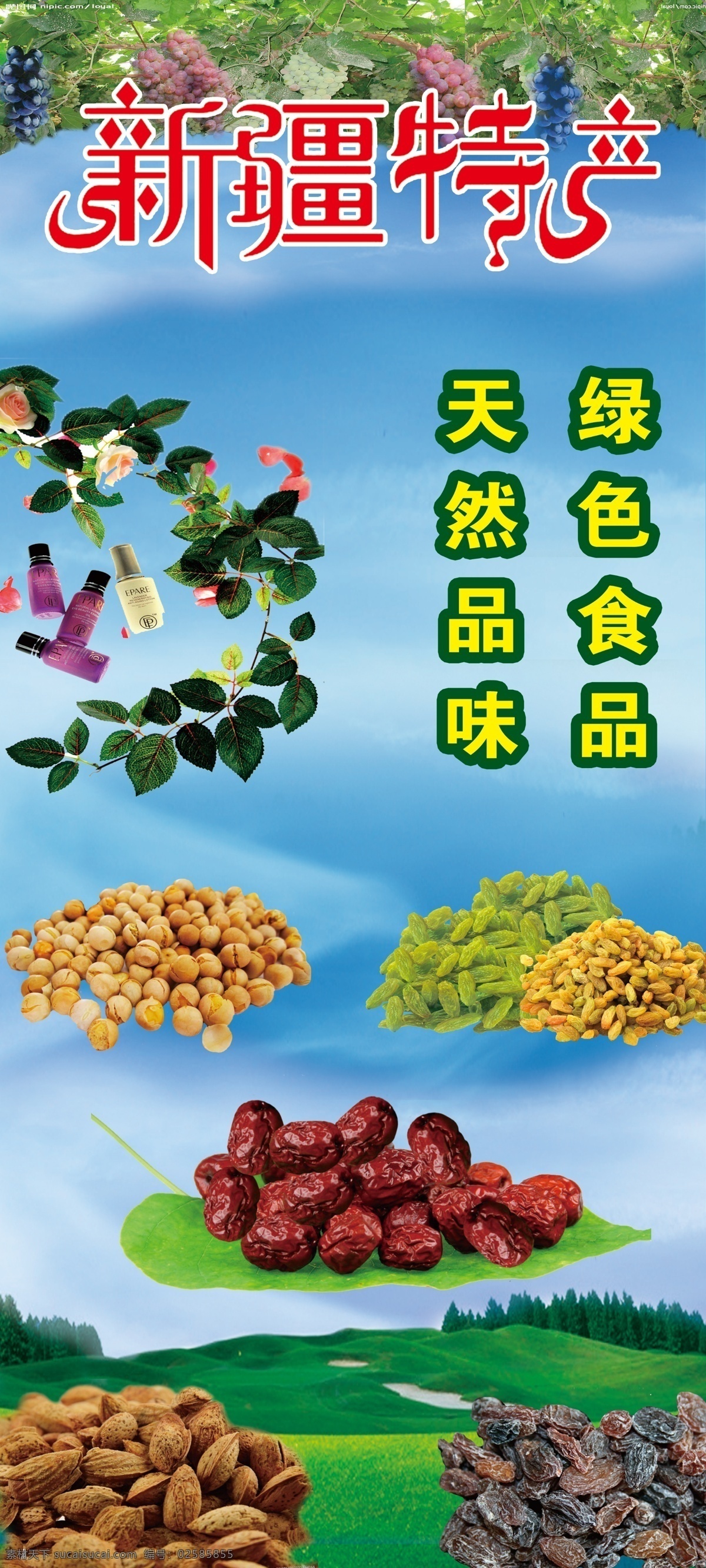 新疆特产 蓝天草地 红枣 核桃 精油 绿色食品 鹰嘴豆 巴旦木 葡萄 分层 源文件
