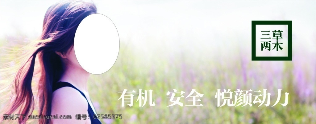 三草两木展板 三草两木标志 有机安全 悦颜动力 三草两木 展板 海报 美女