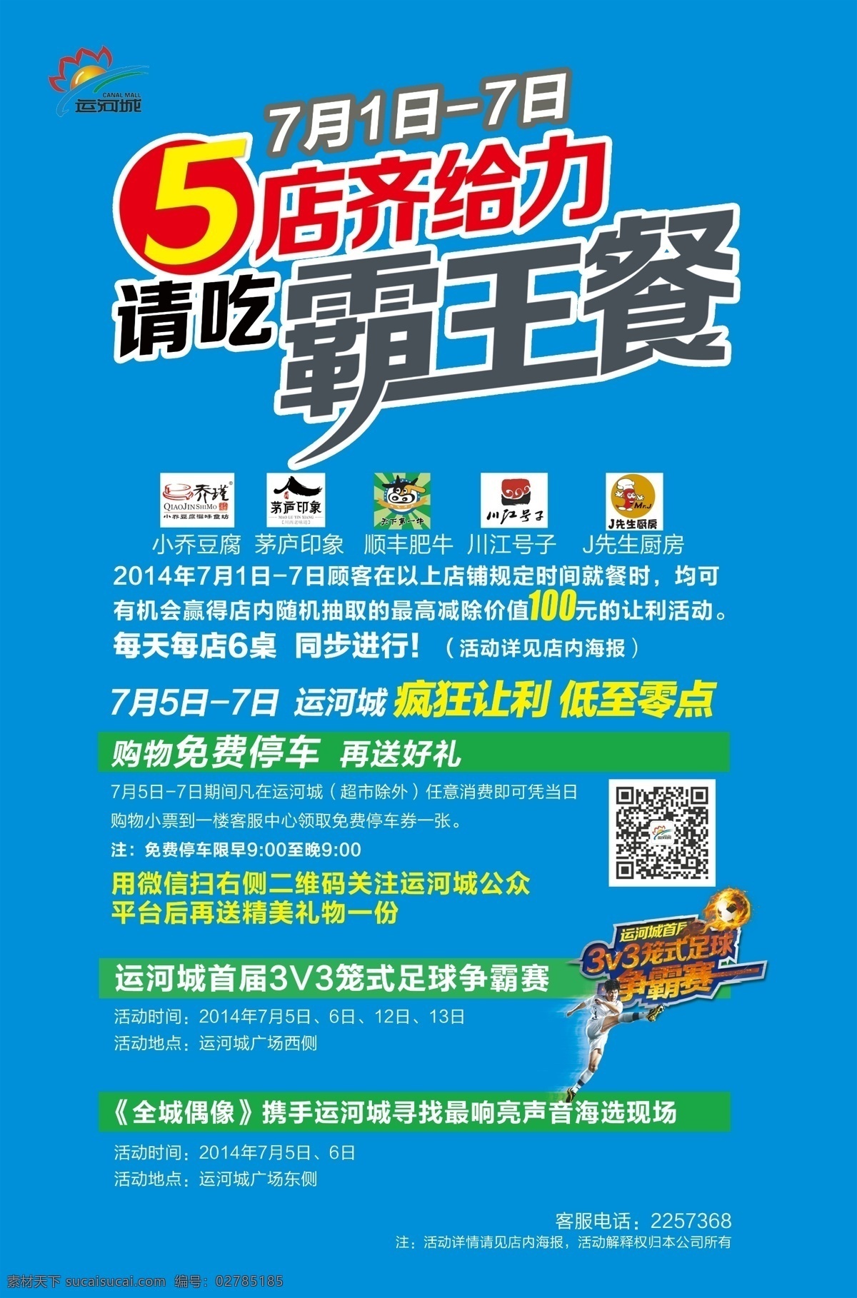 五店齐给力 请吃霸王餐 霸王 霸 霸王餐 标志 顺风肥牛 川江号子 j先生厨房 茅庐印象 小乔豆腐 豆腐 活动 运河城 dm宣传单