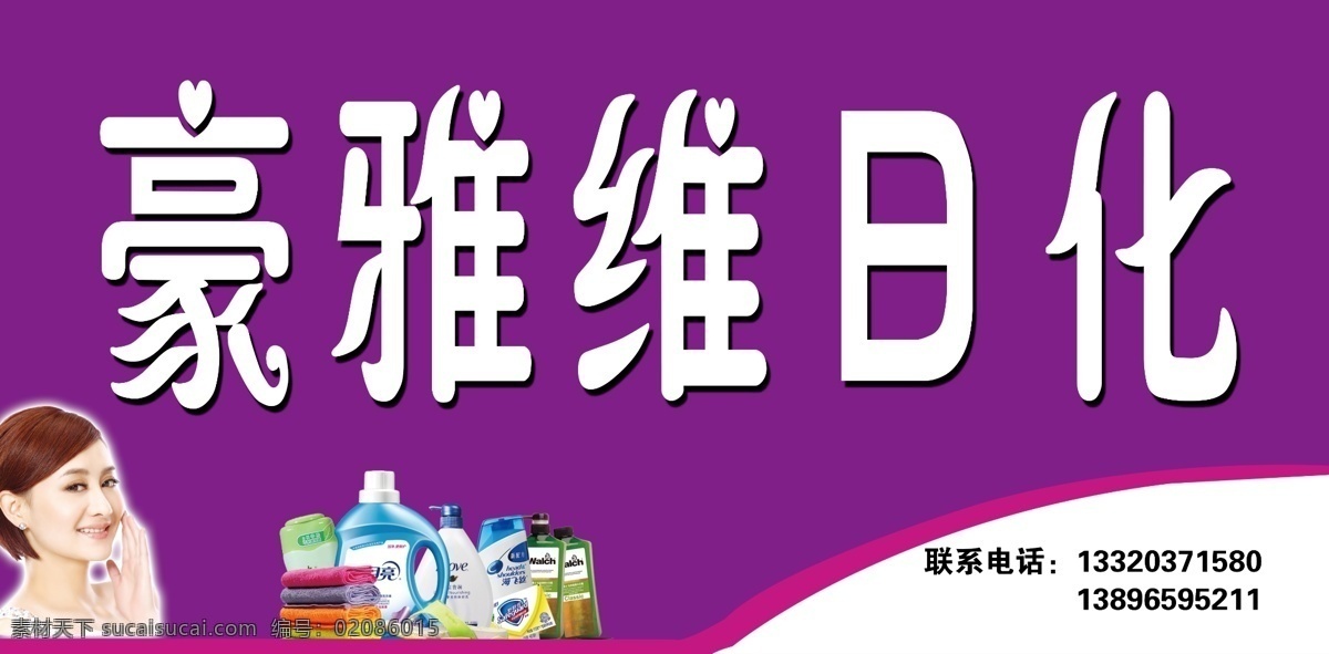 门头 招牌 粉色门头 紫色门头 日化 日化门头 女人 蓝月亮 月亮 毛巾 洗脸毛巾 抹布 psd原文件 原文件 分层文件 门柱