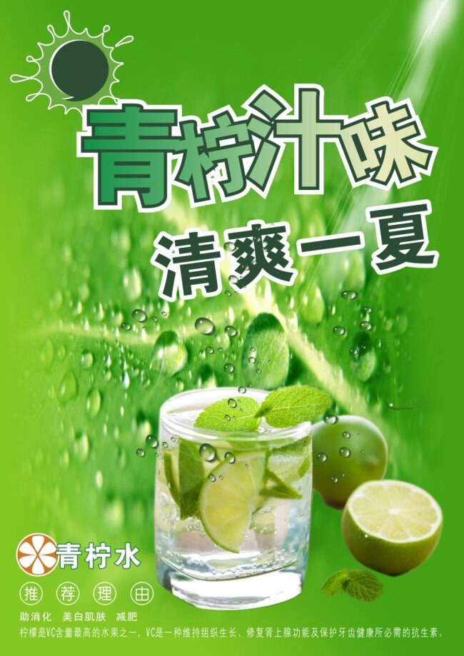 青 柠 汁 杯子 薄荷叶 露水 青色底纹 清爽一夏 青柠汁 青柠水 青柠功效 青柠 冰 青柠海报 其他海报设计