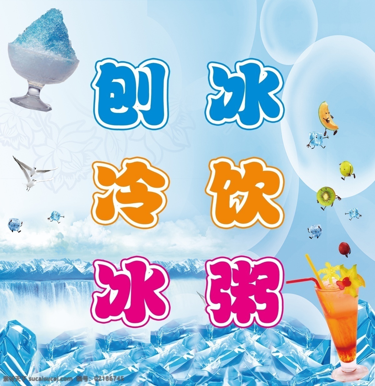 刨冰 冷饮 广告设计模板 果汁 源文件 刨冰冷饮 清爽底 小冰人 水果小人 冰 促销海报