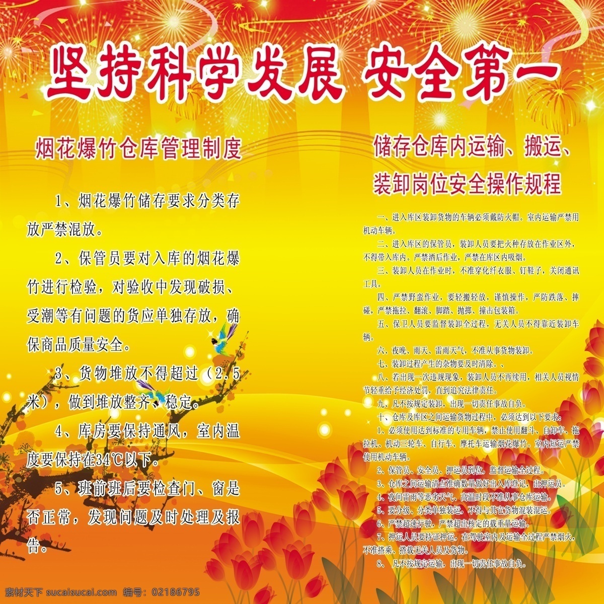 安全第一 广告设计模板 红色背景图片 红色图片 红色展板 梅花 写真 烟花 坚持 科学 发展 安全 一展 板 坚持科学发展 展板 烟花爆竹 仓库 管理制度 背景图片 展板模板 源文件 节日素材 2015羊年