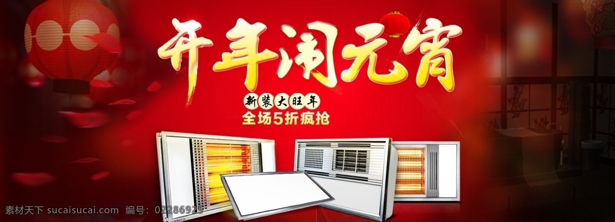 开年 闹 元宵 电器 淘宝轮播海报 开年闹元宵 原创设计 原创淘宝设计