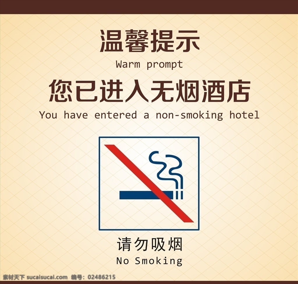 无烟酒店标识 温馨提示 请勿吸烟 无烟酒店 标识 新版标识 新版请勿吸烟