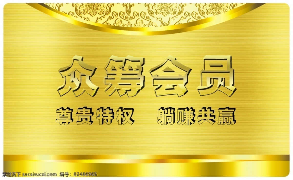 众筹会员 会员卡 名片 会员 金色 黄金背景 金色名片 广告 金色卡片 金色背景 金色浮雕 特效 dm 单 画册 banner 名片卡片