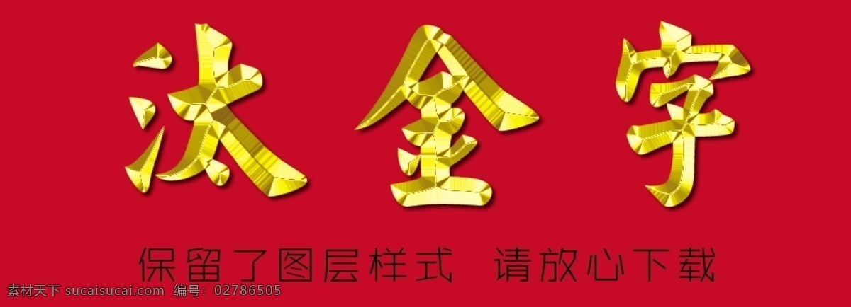 汰金字 太金字效果图 汰金字效果图 金色字 金属字 分层 源文件