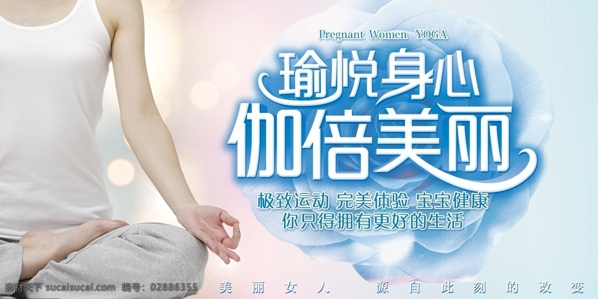 孕妇 美体 瑜伽 宣传 展板 孕妇瑜伽海报 孕妇锻炼 孕妇课程 孕妇运动 保胎 产妇中心 产妇锻炼 产妇课程 产妇瑜伽 产后恢复 产后护理 瑜伽单页 瑜伽彩页 瑜伽传单 瑜伽宣传单 瑜伽图片 瑜伽挂图 瑜伽展板 瑜伽vip 瑜伽中心 瑜伽kt版 健身瑜伽 孕妇做瑜伽 瑜伽宣传 瑜伽房 瑜伽女人 瑜伽馆 瑜伽会 学校活动素材 展板模板