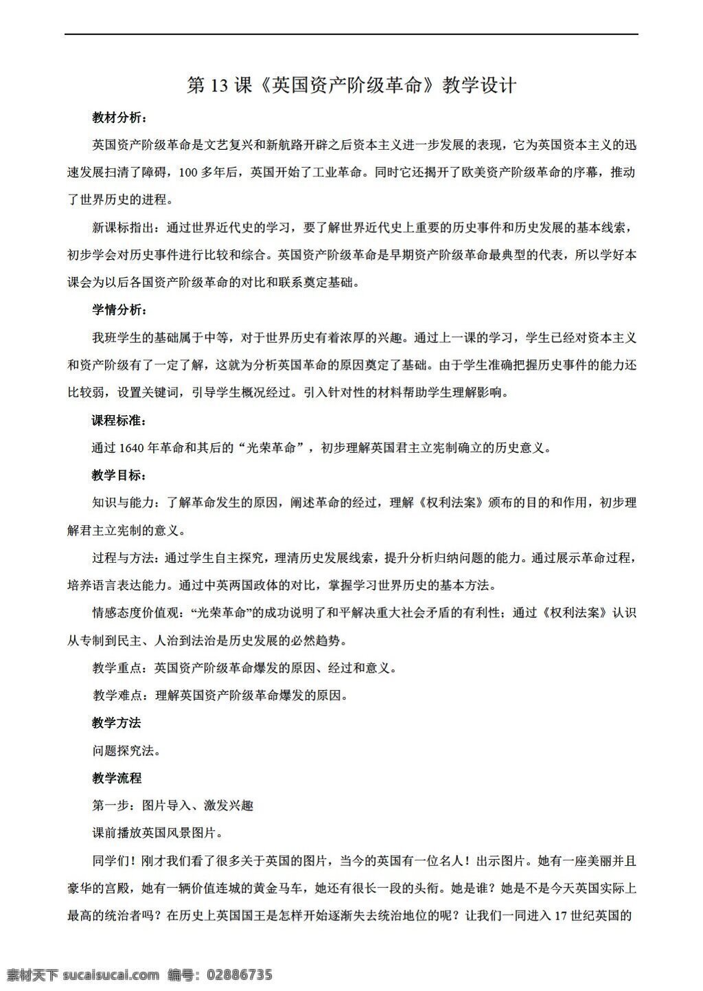 九 年级 上册 历史 教学设计 五 单元 课 英国 资产阶级 革命 华师大版 九年级上册 教案