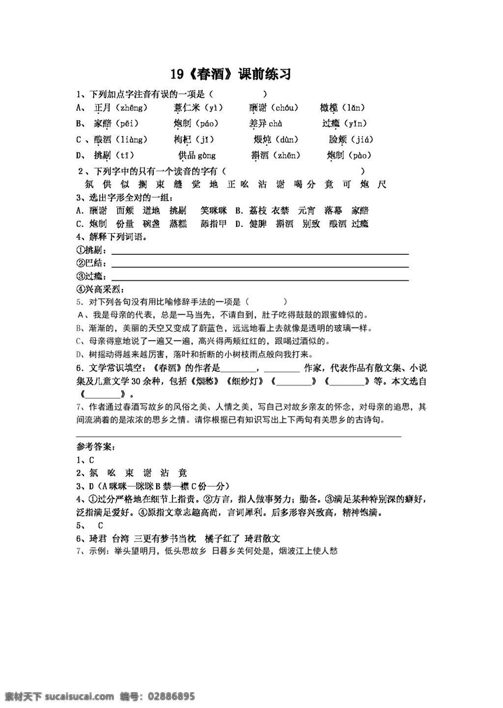 语文 人教 版 课 春酒 课前练习 版八年级下册 八年级下 人教版 试题试卷
