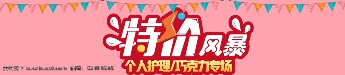 粉色 小 清新 特价 风暴 个人护理 巧克力专场 特价风暴