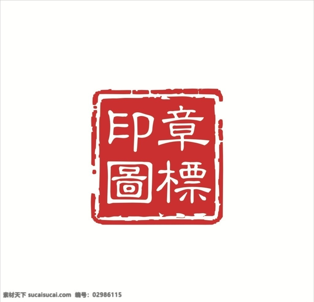 印章素材图片下载-素材编号02986115-素材天下图库