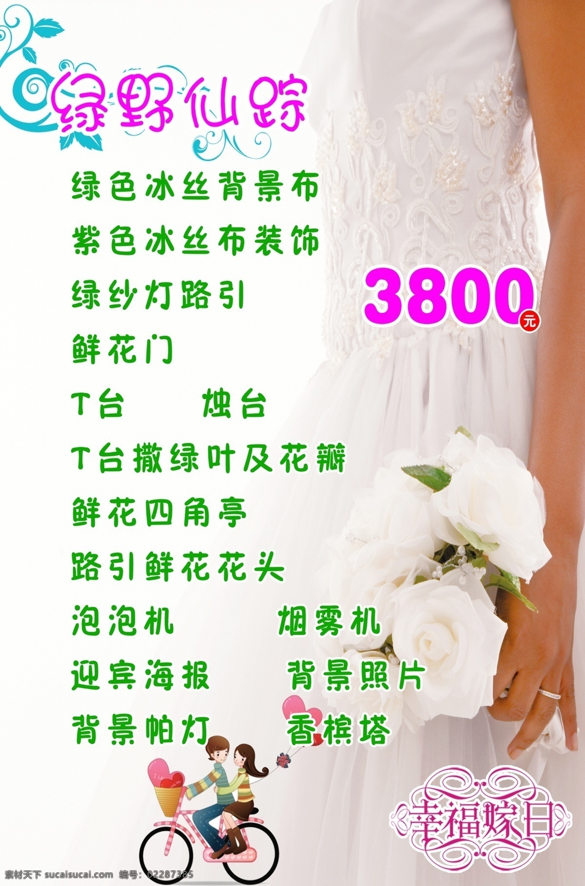 白色背景 白色玫瑰 广告设计模板 婚礼 婚庆 婚庆价格表 绿野仙踪 新娘 捧花 卡通骑车男女 幸福嫁日 玫瑰花 源文件 海报背景图