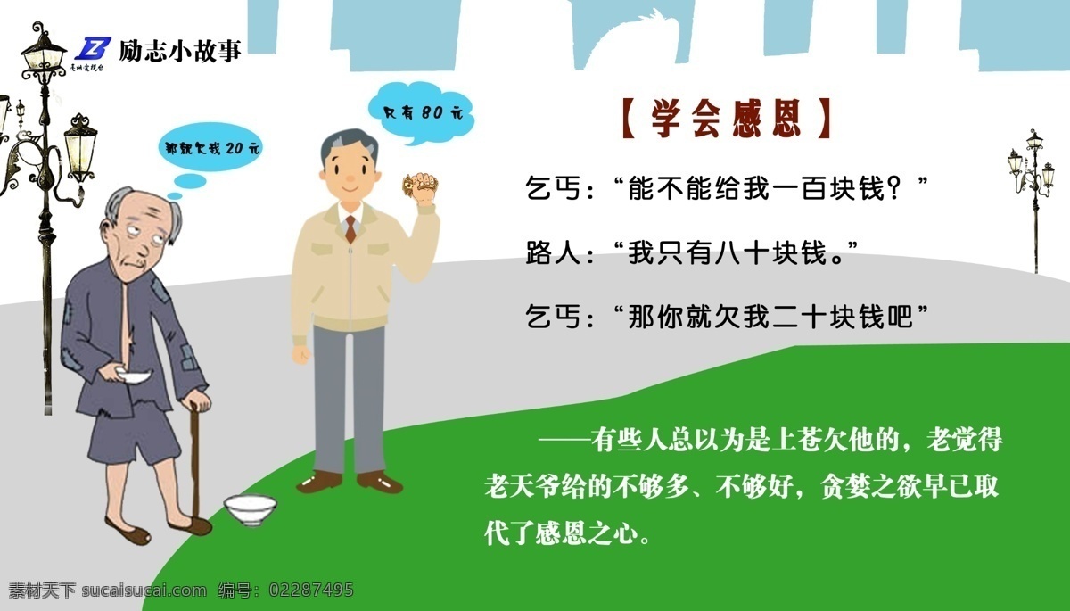 psd素材 广告设计模板 国内广告设计 励志小故事 宣传 学校 宣传栏 模板 源文件库 学会感恩 模板下载 展版 制度 展板 其他展板设计