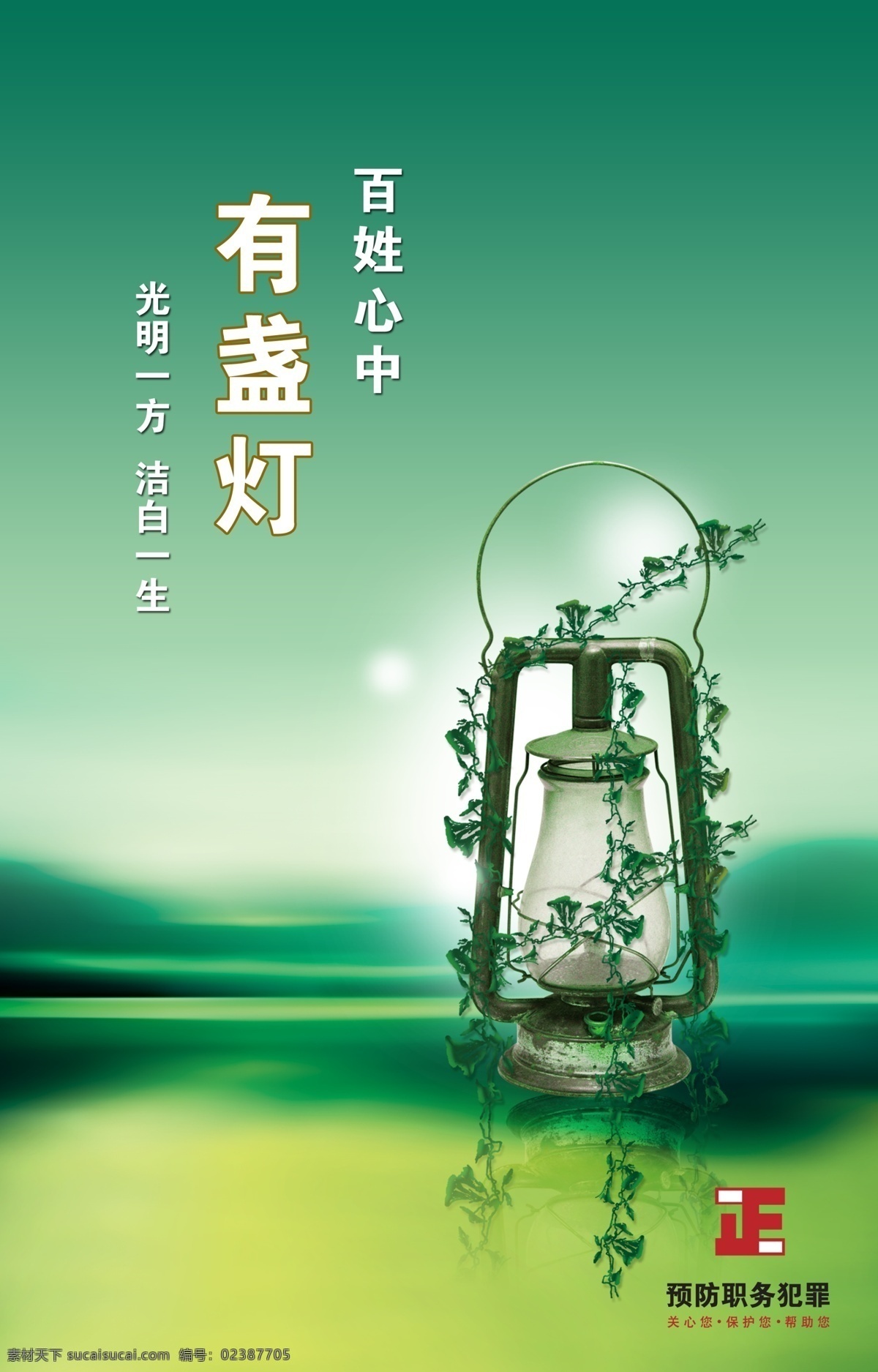 反腐倡廉 高清 海报 清廉 廉洁 灯 光明 古灯 绿色