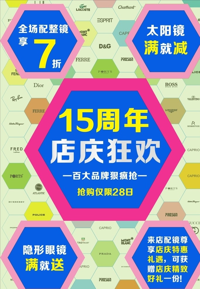 店 庆 十 五 周年活动 海报 店庆 15周年 满送 配镜 满减 7折 品牌 矢量