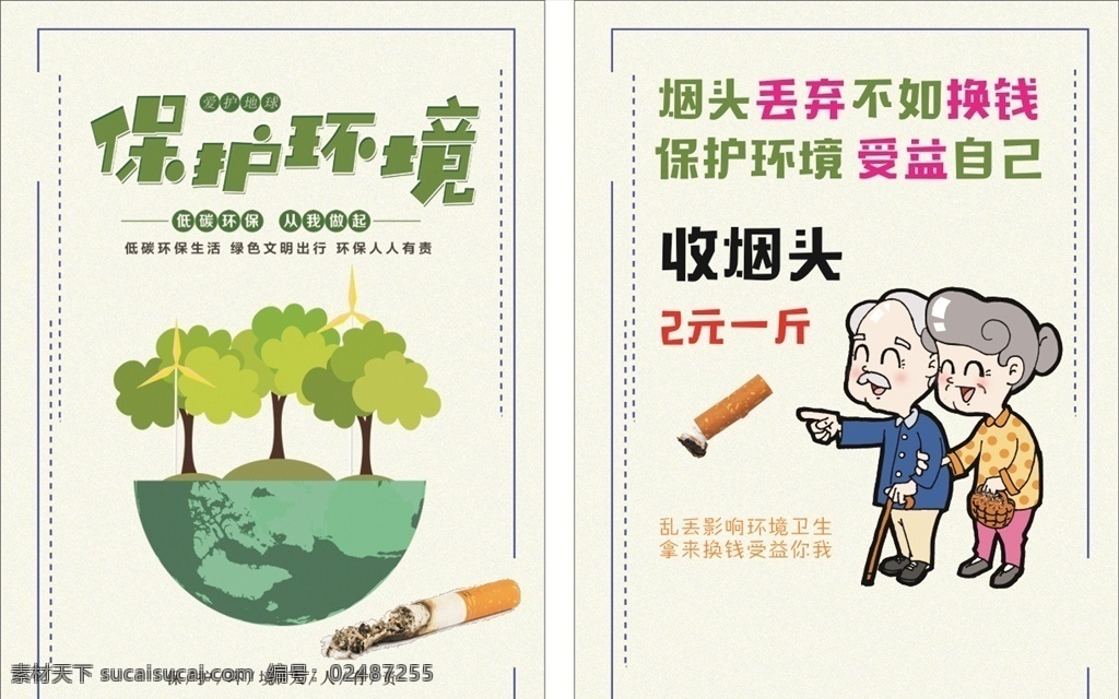 保护环境 收烟头 传单 垃圾回收 资源利用 dm宣传单