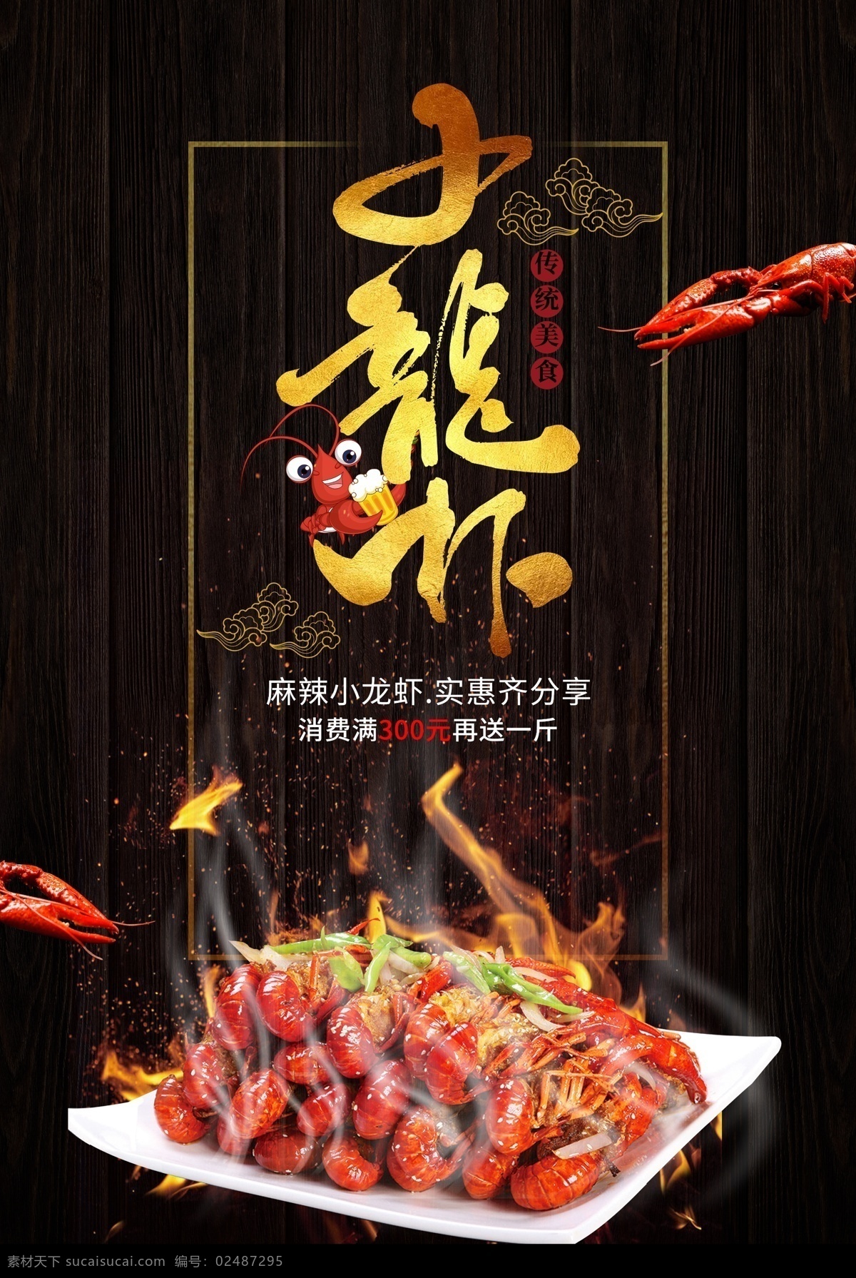 小龙虾展板 小龙虾海报 小龙虾易拉宝 小龙虾展架 小龙虾宣传单 小龙虾dm 小龙虾图片 小龙虾上市 新鲜小龙虾 新品小龙虾 五香小龙虾 啤酒小龙虾 麻辣小龙虾 香辣小龙虾 小龙虾促销 麻辣虾尾 炒虾尾 虾尾 虾球 烧虾尾 烤虾尾 烧烤虾尾 香辣虾尾 极品虾尾 香辣极品虾尾 红烧虾尾 夜市虾尾