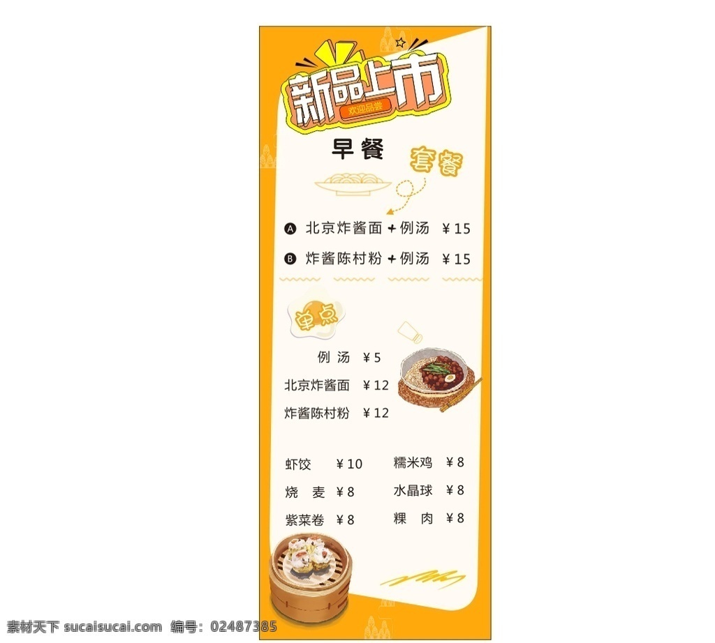 早点 新品上市 展架 早餐 新品 炸酱面 小吃 虾饺 烧麦 套餐 海报