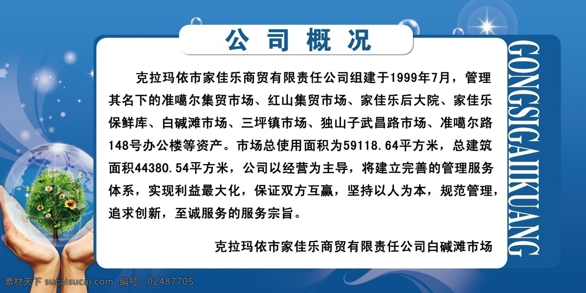 地球 公司 光 光环 光晕 广告设计模板 花 环保 展板 蓝色背景 简介 公司概况 树 绿树 鲜花 双手 线条 圆点 亮点 泡泡 气泡 水泡 宣传画 宣传牌 展板模板 源文件 其他展板设计