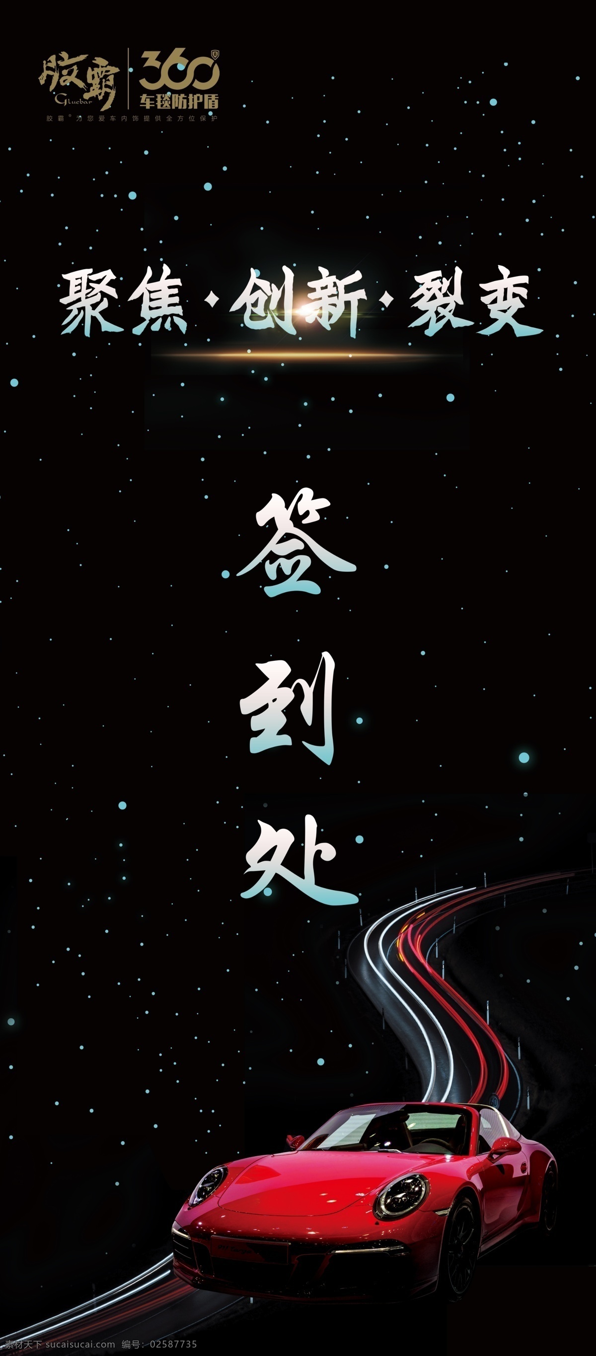 汽车展架 展架 车签到展架 车品签到展架 汽车 招贴设计