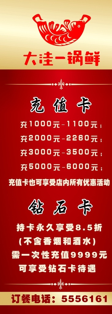 大洼 锅 鲜 活动 展架 大洼一锅鲜 一锅鲜展架 活动展架 充值卡活动 展板模板