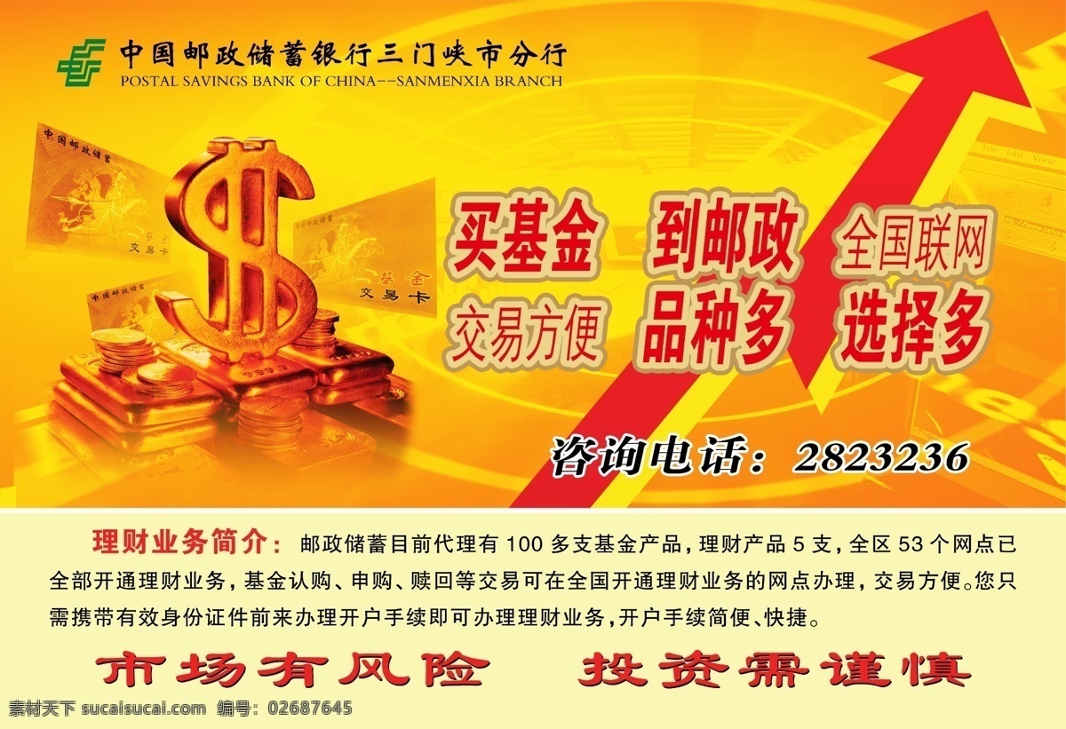 龙腾 广告 红箭头 金币 金融银行类 龙腾广告 平面广告 分层 源文件 硬币 中国邮政 海报