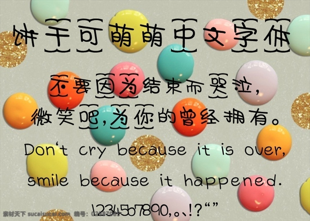 中文 字体 造型 手写 可爱 中文字体 多媒体 字体下载 ttf