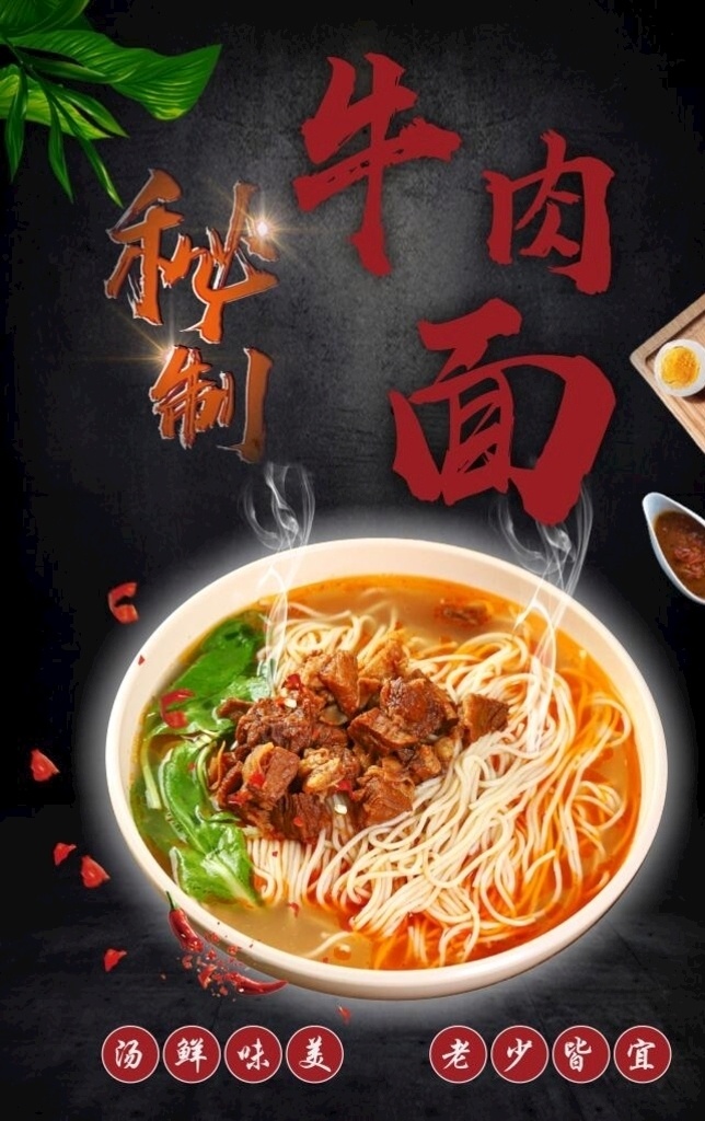 秘制牛肉面 牛肉面 牛肉面馆 牛肉面小吃 牛肉面展板 牛肉面条 襄阳牛肉面 牛肉面海报 兰州牛肉面 台湾牛肉面 加州牛肉面 清真牛肉面 河南牛肉面 牛肉面文化 牛肉面展架 牛肉面广告 红烧牛肉面 香辣牛肉面 牛肉面设计 牛肉面灯箱 牛肉面门头 牛肉拉面 牛肉面挂画 招聘牛肉面 美食