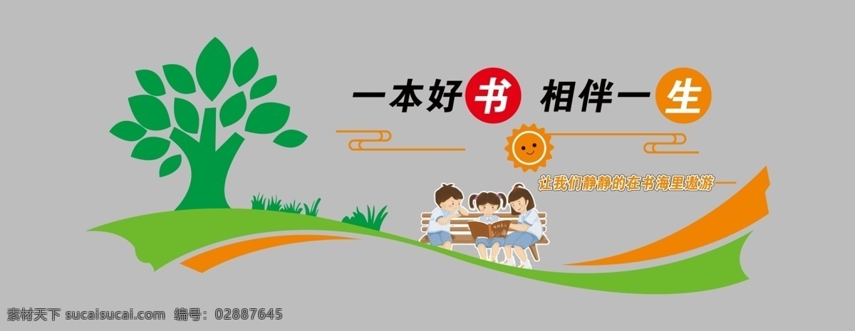一本 好书 相伴 一生 艺术墙 形象墙 艺术字 校园墙 卡通树 卡通人物 读书 太阳 分层