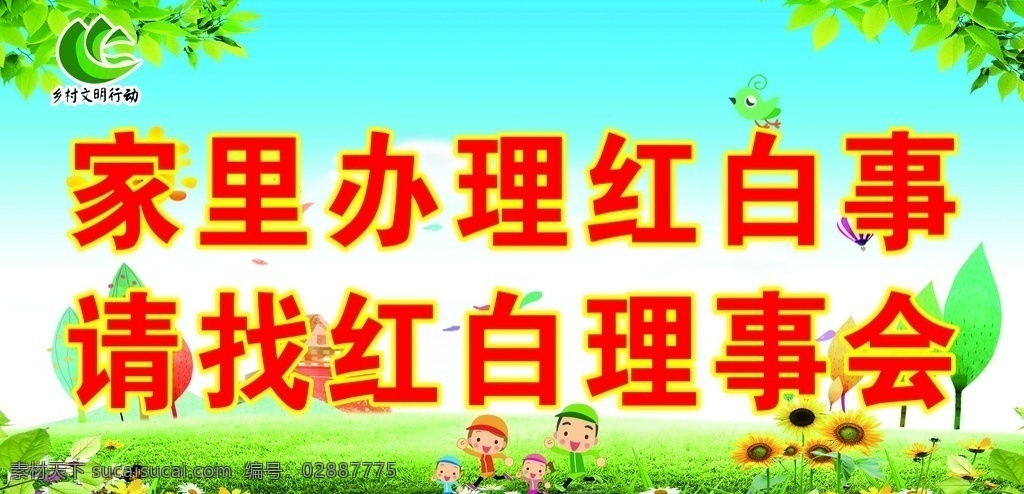 红白理事会 宣传栏 移风易俗 文明乡村 清新底图