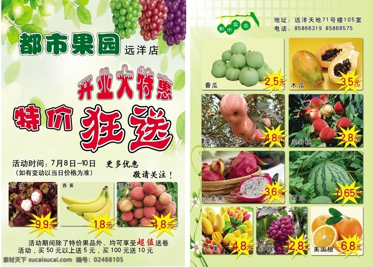 果园宣传彩页 水果宣传彩页 水果 特价狂送 开业大特惠 葡萄 香蕉 西瓜 香瓜 木瓜 火龙果 苹果 山竹 芒果 红提 桃 橙子 果园 绿色 叶子 荔枝 果树 绿色背景 dm宣传单 广告设计模板 源文件