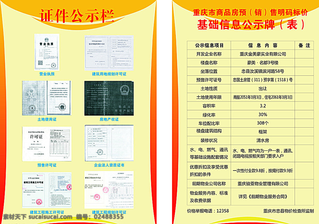 重庆 房地产 公示栏 证件 商品房 展板模板 黄色