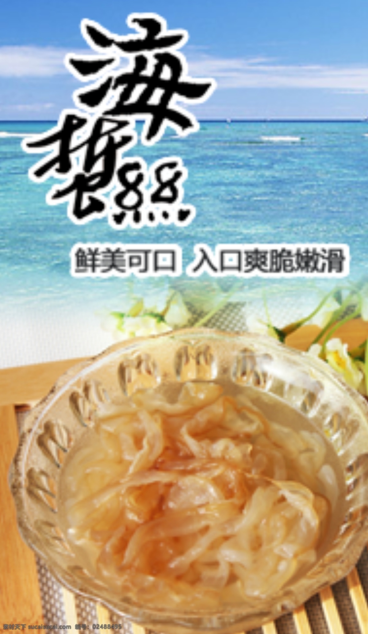 海蜇 海蜇头 老醋海蜇肉 海蜇丝 凉拌海蜇 凉拌海蜇头 冰镇海蜇头 海蜇包装 海蜇皮 凉拌海蜇皮 海蜇图片 海蜇批发 海蜇广告 海蜇文化 海蜇简介 海蜇挂画 海蜇挂图 海蜇介绍 海蜇菜品 美食海蜇 美味海蜇 海蜇素材 高清海蜇 海蜇招贴 海蜇促销 海蜇宣传 海蜇开业 新鲜海蜇 海蜇海鲜 海蜇易拉宝 淘宝海报 白色
