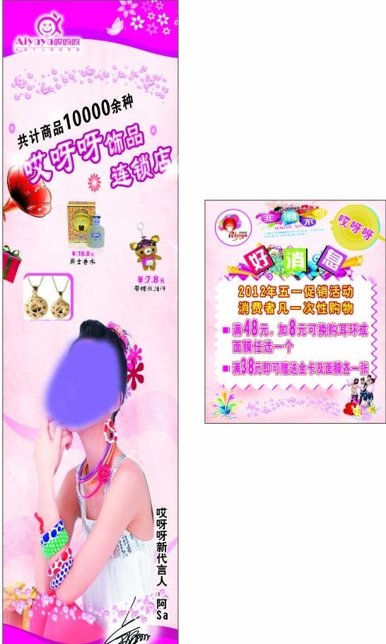 哎呀呀 哎呀呀海报 哎呀 呀呀 宣传 图 哎呀呀素材 星星 饰品 礼品 礼物 非潮不可 哎呀呀代言人 阿sa 国内广告设计 广告设计模板 矢量
