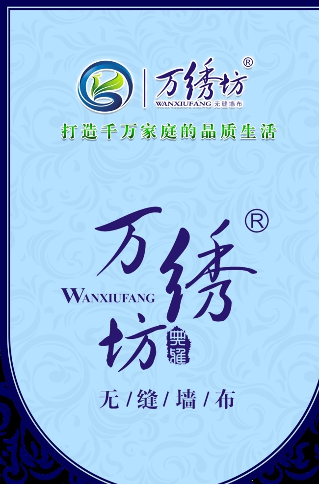 万绣坊 无缝墙布 万秀 坊 纺 logo 墙布蓝色底纹 打造品质生活 tiff