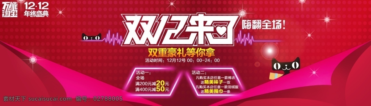 双12海报 双12 年终清仓 双12来了 万能淘宝 嗨翻全场 其他模板 网页模板 源文件