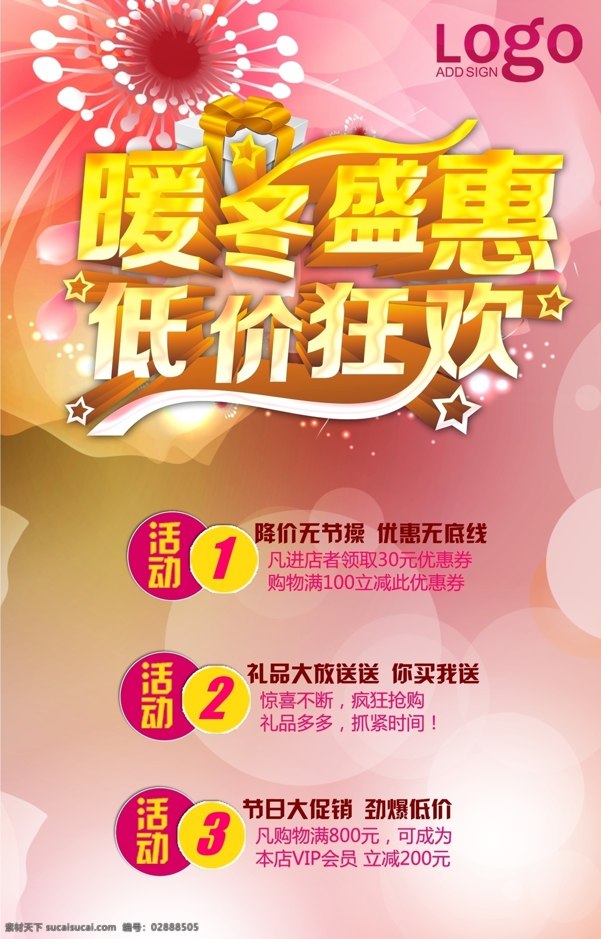暖冬 盛 惠 促销 暖冬盛惠 低价狂欢 暖冬促销 冬天 冬季 冬天海报 冬季海报 冬季促销 购物海报 购物促销 吊旗 宣传海报 商场促销 卖场促销 粉色