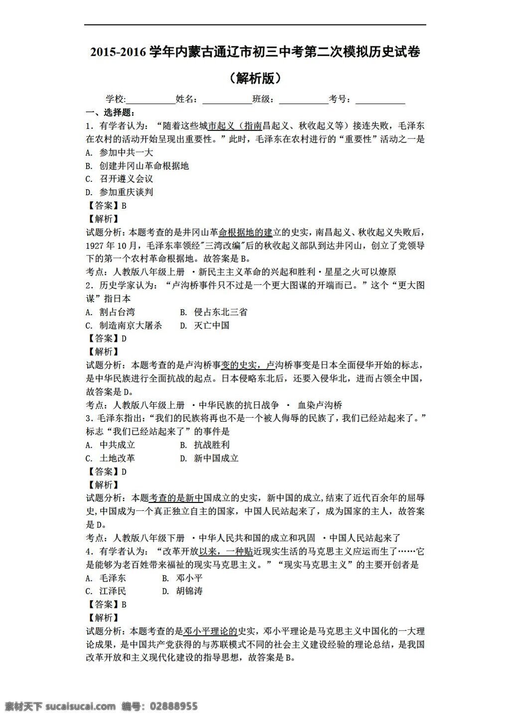 中考 专区 历史 内蒙古 通辽市 初三 二 次 模拟试卷 解析 版 人教版 中考专区 试题试卷