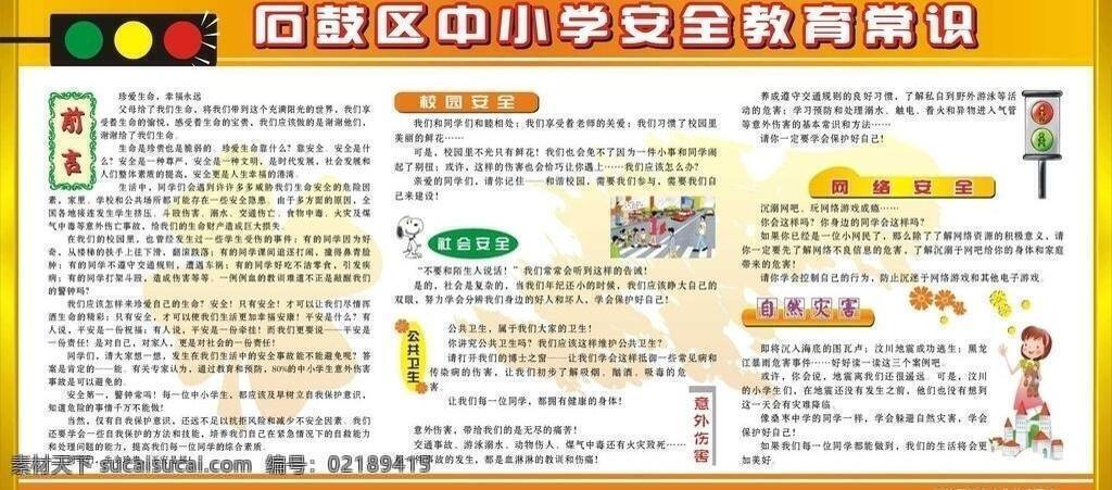 安全常识 板报 插画 红绿灯 金属边框 菊花 卡通城堡 卡通画 石鼓区 中小学 安全 教育 小常 识 矢量 模板下载 童话 矢量花 行人灯 安全教育常识 卡通女孩 展板模板 装饰素材 灯饰素材