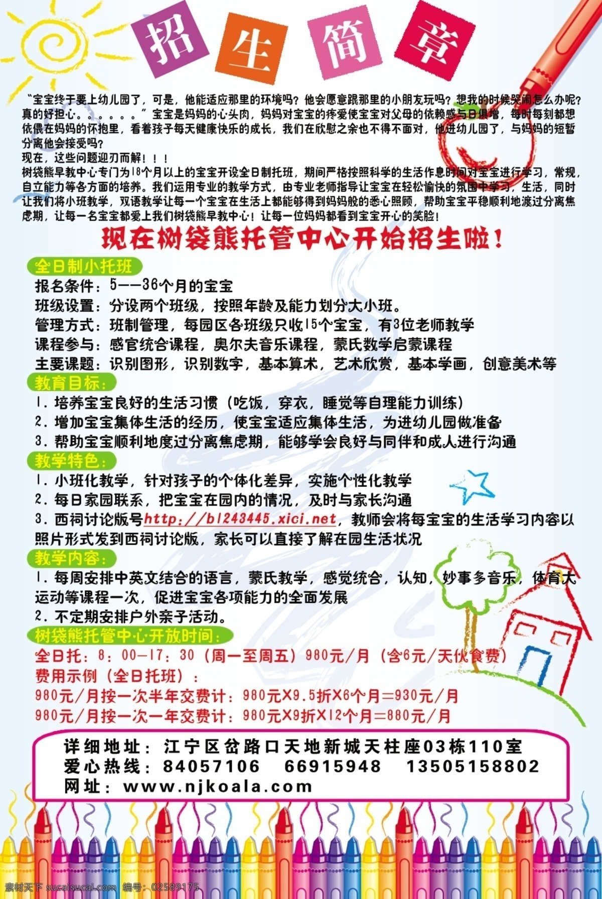 房子 广告设计模板 卡通背景 苹果 太阳 源文件 招生简章 模板下载 树袋熊 托管中心 彩色蜡笔 海报背景图