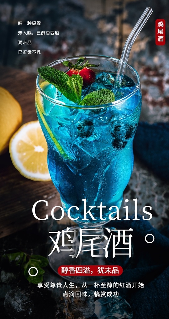 鸡尾酒 饮品 饮料 活动 海报 素材图片 甜品 类